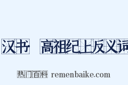 汉书·高祖纪上反义词是什么意思的图片